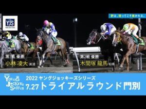 2022ヤングジョッキーズシリーズ トライアルラウンド門別｜リポート動画｜NAR公式