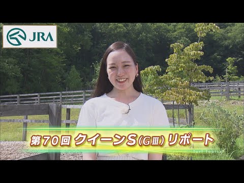 【重賞リポート】2022年 クイーンステークス｜JRA公式