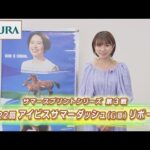 【重賞リポート】2022年 アイビスサマーダッシュ|JRA公式