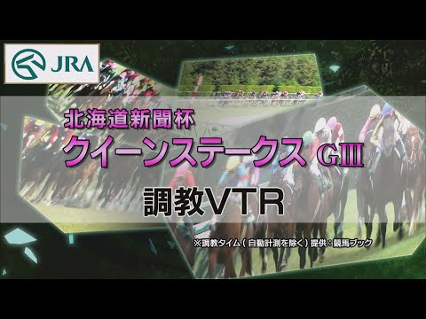 【調教動画】2022年 クイーンステークス｜JRA公式