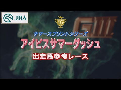 【参考レース】2022年 アイビスサマーダッシュ｜JRA公式