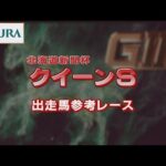 【参考レース】2022年 クイーンステークス|JRA公式