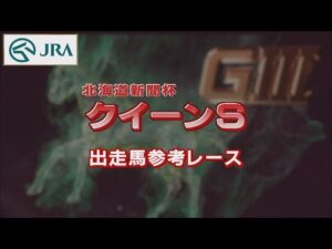 【参考レース】2022年 クイーンステークス｜JRA公式