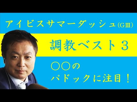 《アイビスサマーダッシュ 調教ベスト３》直線のみで行われる電撃決戦を競馬エイト高橋賢司トラックマンが解説