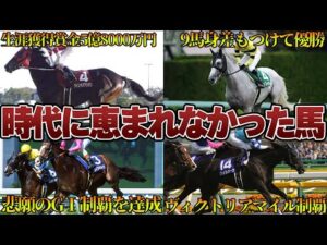 【競馬】時代に恵まれなかった馬6選