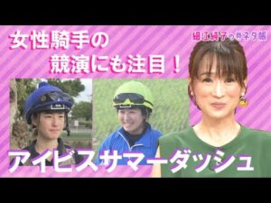 新潟・夏の名物レース！アイビスサマーダッシュ『細江純子のネタ帳』