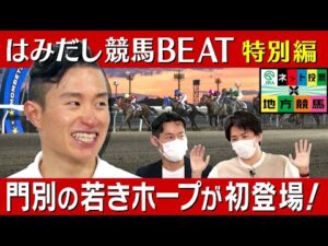 「川田騎手をずっと見てました」関西出身！ホッカイドウ競馬の若き実力派騎手と白熱競馬トーク＆ブリーダーズゴールドカップの見どころ【はみだし競馬BEAT 特別編】