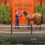 【セレクトセール2022】ラファダリの2021(父ミッキーアイル) 名古屋競馬が落札