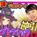 【速報】現役騎手、ウマ娘のガチャを引く