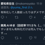 競馬AIゆま「本当に稼げてる人は有料予想なんてやらない。自分は死んでも有料化しません」