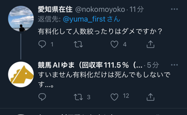 競馬AIゆま「本当に稼げてる人は有料予想なんてやらない。自分は死んでも有料化しません」