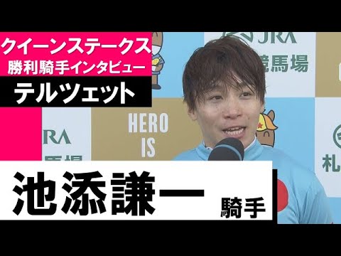 池添謙一騎手《テルツェット》【クイーンステークス 2022勝利騎手インタビュー】