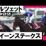 テルツェットが連覇達成!堂々の重賞3勝目【クイーンS 2022】