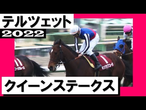 テルツェットが連覇達成！堂々の重賞３勝目【クイーンS 2022】