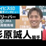 杉原誠人騎手《ビリーバー》【アイビスSD 2022勝利騎手インタビュー】