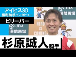 杉原誠人騎手《ビリーバー》【アイビスSD 2022勝利騎手インタビュー】