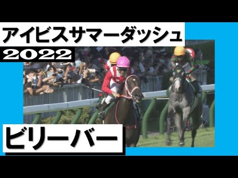 人馬ともに重賞初制覇！杉原騎手騎乗のビリーバーが差し切り勝ち【アイビスサマーダッシュ2022】