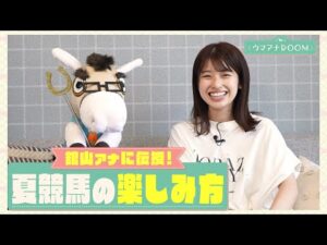 「夏の○○が好き！」意外とロマンチスト？舘山アナとウマトレさんが初めてわかり合えたこととは！？夏競馬の魅力もたっぷり！【ウマアナROOM】