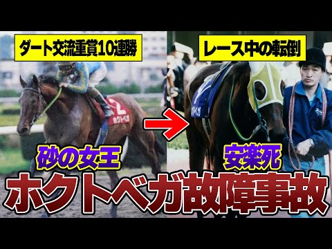 【競馬】ホクトベガ故障事故について