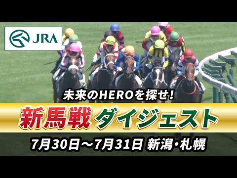 【新馬戦ダイジェスト】7月30日•31日（新潟•札幌）| JRA公式