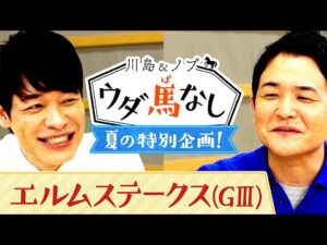 「１番人気の馬を買わない時って、どんな時？」街の勝負師からの質問に答える夏の特別企画！【川島＆ノブ ウダ馬なし(エルムステークス)】