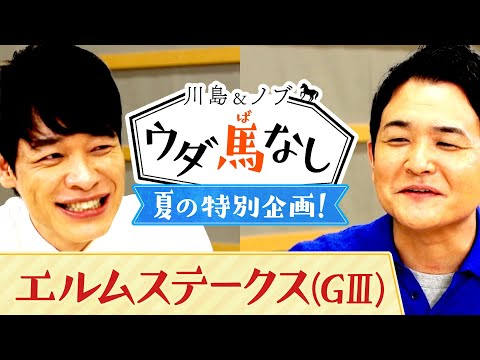 「１番人気の馬を買わない時って、どんな時？」街の勝負師からの質問に答える夏の特別企画！【川島＆ノブ ウダ馬なし(エルムステークス)】