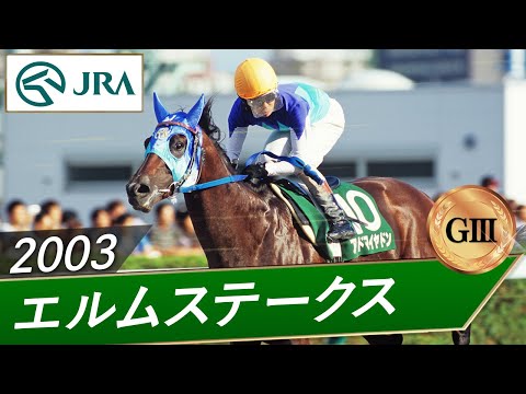 2003年 エルムステークス（GⅢ） | アドマイヤドン | JRA公式