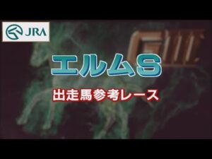 【参考レース】2022年 エルムステークス｜JRA公式