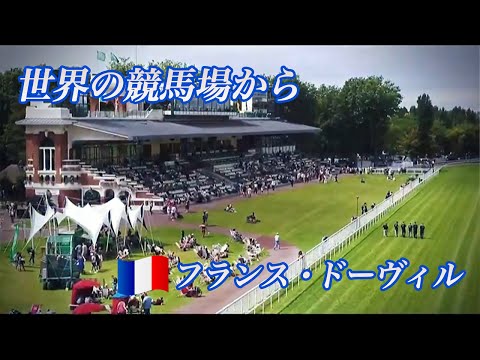 【バスラットレオン出走予定】世界の競馬場から　フランス・ドーヴィル【8/14（日）ジャックルマロワ賞(G1)】 | JRA公式