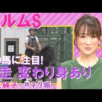 今週はエルムS『細江純子のネタ帳』