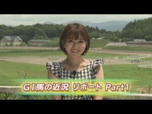 【秋競馬に向けて！】タートピッ！ＧⅠ馬の近況リポート　part1 | JRA公式
