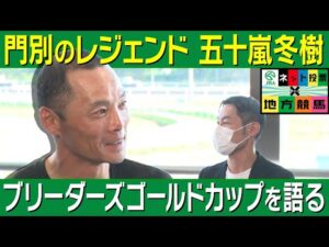「コスモバルクのおかげで…」門別のレジェンド・五十嵐冬樹騎手が中央挑戦秘話からブリーダーズゴールドカップのポイントまでたっぷり語ります！