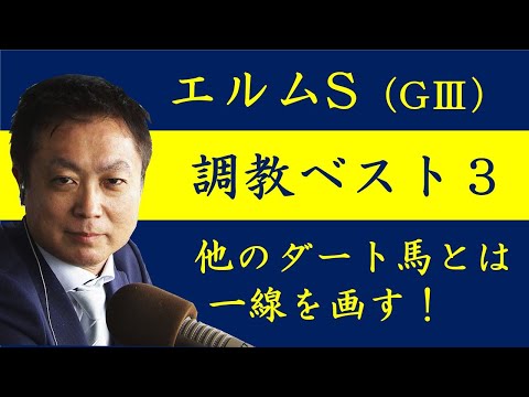 《エルムＳ 調教ベスト３》１位は意外な伏兵が！？競馬エイト・高橋賢司トラックマンが解説