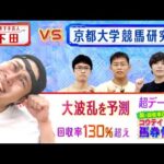 【脱・回収率0%】コウテイ下田vs京都大学競馬研究会~天才大学生の馬券術を学べ~