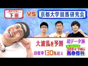 【脱・回収率0%】コウテイ下田vs京都大学競馬研究会～天才大学生の馬券術を学べ～