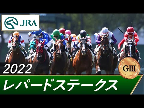 2022年 レパードステークス（GⅢ） | 第14回 | JRA公式