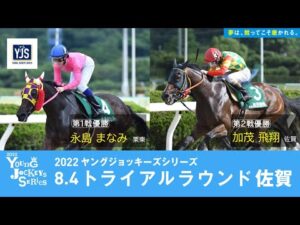 2022ヤングジョッキーズシリーズ トライアルラウンド佐賀｜リポート動画｜NAR公式