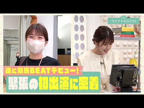 【すっごく焦ってます…】舘山アナが遂に競馬BEATデビュー！初出演の裏側に完全密着