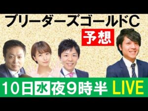 【競馬予想】ブリーダーズゴールドカップJpnⅢ みんなでLIVE予想会 特別編