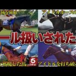 【競馬】ヒール扱いされた馬