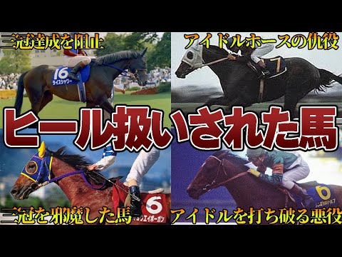 【競馬】ヒール扱いされた馬