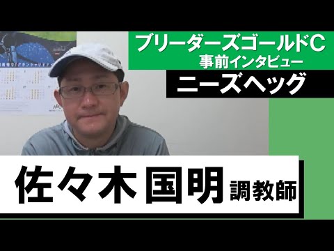 佐々木国明調教師《ニーズヘッグ》【ブリーダーズゴールドカップ 事前インタビュー】（8月11日（木）門別競馬場）