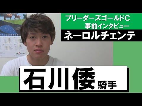 石川倭騎手《ネーロルチェンテ》【ブリーダーズゴールドカップ 事前インタビュー】（8月11日（木）門別競馬場）