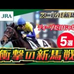 【スゴい!新馬戦】語り継ぎたい「衝撃の新馬戦」 | JRA公式