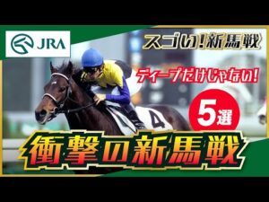 【スゴい!新馬戦】語り継ぎたい「衝撃の新馬戦」 | JRA公式