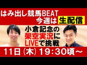 今週は生配信！吉原アナが小倉記念の架空実況にLIVEで挑戦！【はみ出し競馬BEAT】