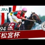 1994年 高松宮杯(GⅡ) | ナイスネイチャ | JRA公式