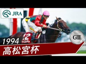 1994年 高松宮杯（GⅡ） | ナイスネイチャ | JRA公式