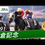 1991年 小倉記念(GⅢ) | ナイスネイチャ | JRA公式
