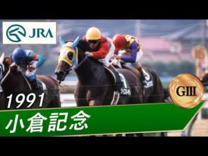 1991年 小倉記念（GⅢ） | ナイスネイチャ | JRA公式